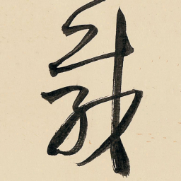 王铎载书法图片