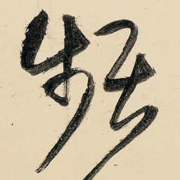 王铎频书法图片