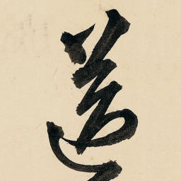 王铎送书法图片