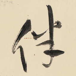王铎伴书法图片