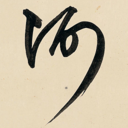王铎河书法图片
