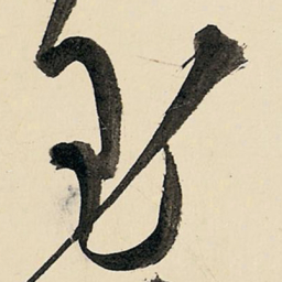 王铎玉书法图片