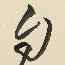 王铎自书法图片