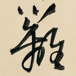 王铎篱书法图片