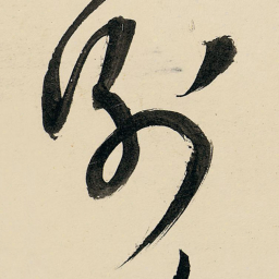 王铎别书法图片