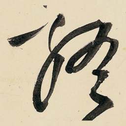 王铎终书法图片