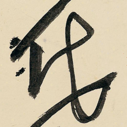 王铎代书法图片