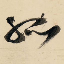 王铎孤书法图片