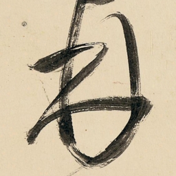 王铎林书法图片