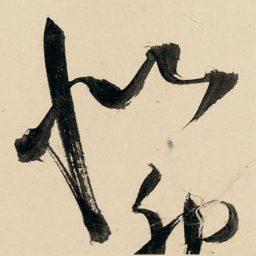 王铎似书法图片