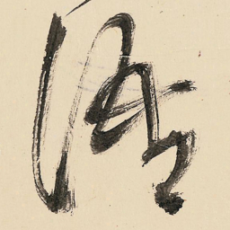 王铎语书法图片