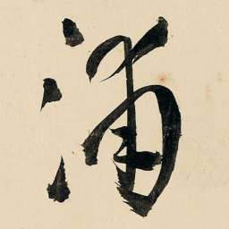 王铎浦书法图片