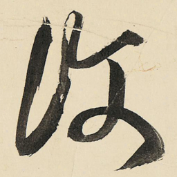 王铎复书法图片