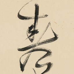 王铎春书法图片