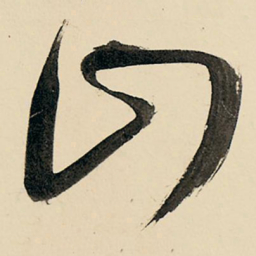 王铎山书法图片