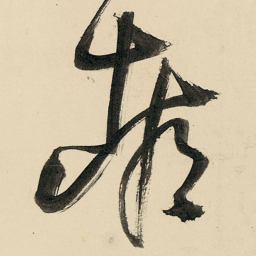 王铎都书法图片