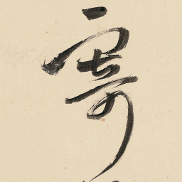 王铎寄书法图片