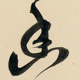 王铎幽书法图片