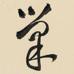 王铎巢书法图片