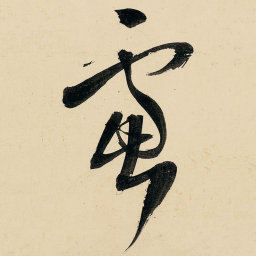 王铎虑书法图片
