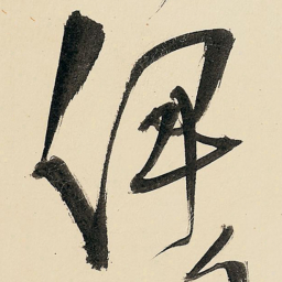 王铎伊书法图片