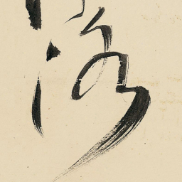 王铎洛书法图片