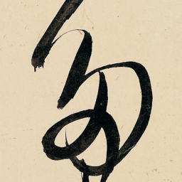 王铎多书法图片