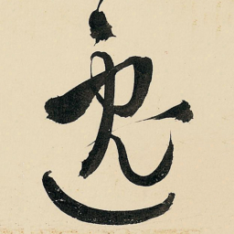 王铎逸书法图片