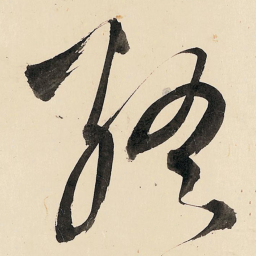 王铎终书法图片
