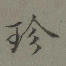 张若霭珍书法图片