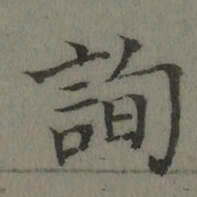 张若霭询书法图片