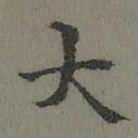 㼵书法图片