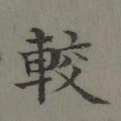 董诰较书法图片