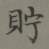 董诰贮书法图片
