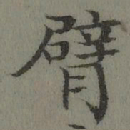 董诰臂书法图片