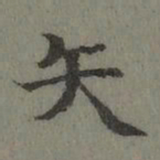 董诰矢书法图片