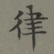 董诰律书法图片