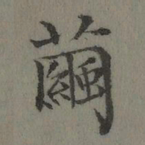 董诰茧书法图片