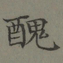 董诰丑书法图片
