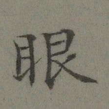 董诰眼书法图片