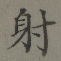 董诰射书法图片
