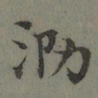 董诰泐书法图片