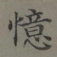 董诰忆书法图片