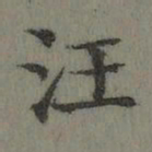 董诰汪书法图片