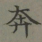 董诰奔书法图片