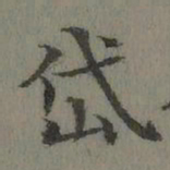 董诰岱书法图片