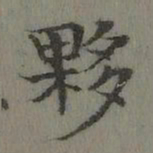 董诰夥书法图片
