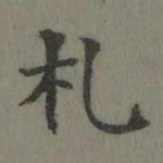 董诰札书法图片