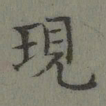 董诰现书法图片