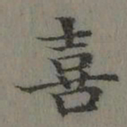 董诰喜书法图片
